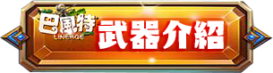 武器介紹