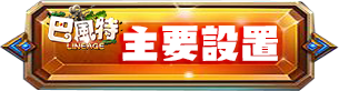 主要設置