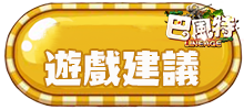 遊戲建議