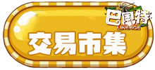 交易市集