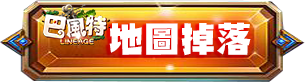 地圖掉落