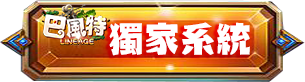 獨家系統