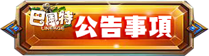公告事項