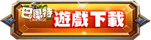 遊戲下載
