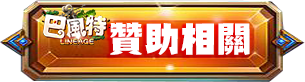 贊助相關