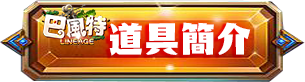 道具簡介