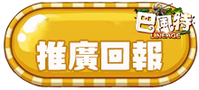 推廣回報