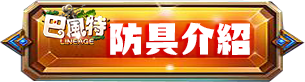 防具介紹