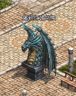 屠殺兌換NPC.png