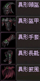 異形套裝.png